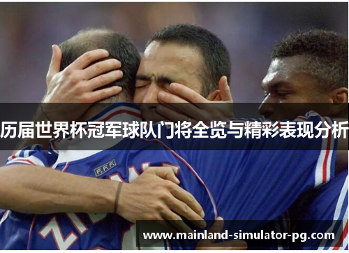 历届世界杯冠军球队门将全览与精彩表现分析