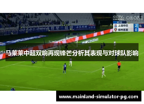 马莱莱中超双响再现锋芒分析其表现与对球队影响