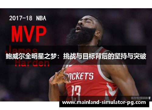 鲍威尔全明星之梦：挑战与目标背后的坚持与突破