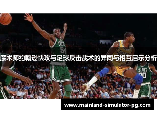 魔术师约翰逊快攻与足球反击战术的异同与相互启示分析