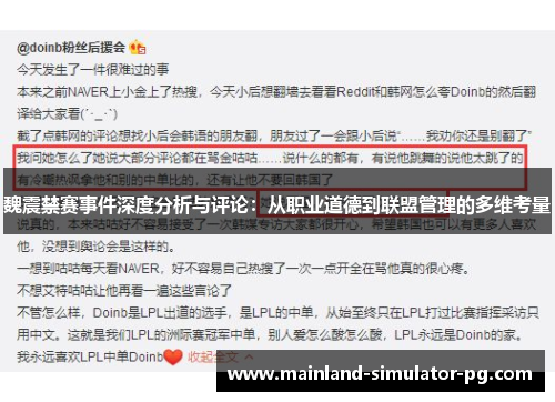 魏震禁赛事件深度分析与评论：从职业道德到联盟管理的多维考量