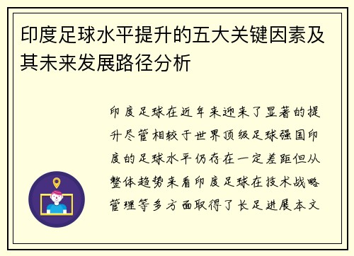 印度足球水平提升的五大关键因素及其未来发展路径分析