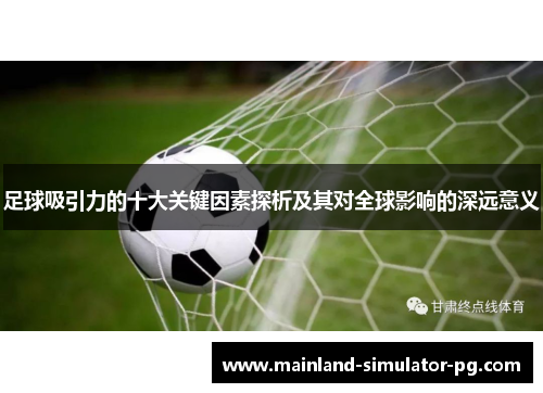 足球吸引力的十大关键因素探析及其对全球影响的深远意义