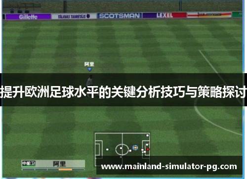 提升欧洲足球水平的关键分析技巧与策略探讨