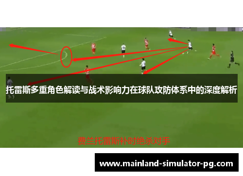 托雷斯多重角色解读与战术影响力在球队攻防体系中的深度解析