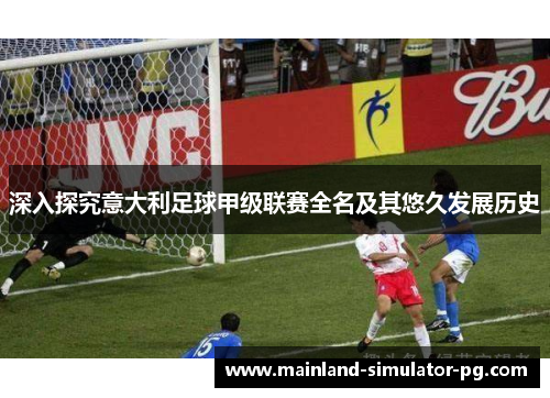 深入探究意大利足球甲级联赛全名及其悠久发展历史