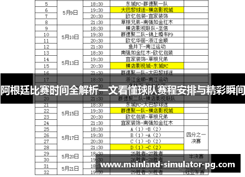 阿根廷比赛时间全解析一文看懂球队赛程安排与精彩瞬间
