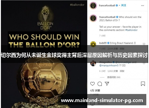切尔西为何从未诞生金球奖得主背后深层原因解析与历史因素探讨