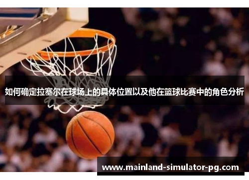如何确定拉塞尔在球场上的具体位置以及他在篮球比赛中的角色分析