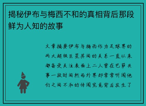 揭秘伊布与梅西不和的真相背后那段鲜为人知的故事
