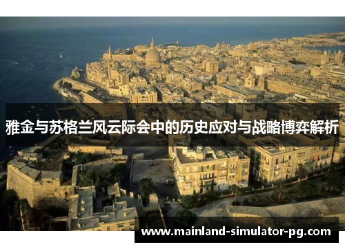 雅金与苏格兰风云际会中的历史应对与战略博弈解析