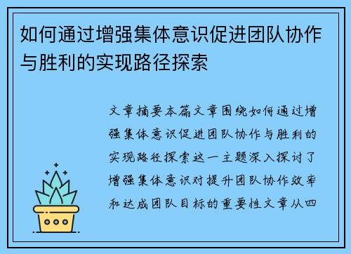 如何通过增强集体意识促进团队协作与胜利的实现路径探索