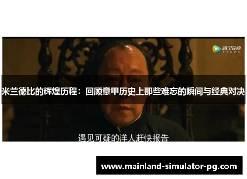 米兰德比的辉煌历程：回顾意甲历史上那些难忘的瞬间与经典对决