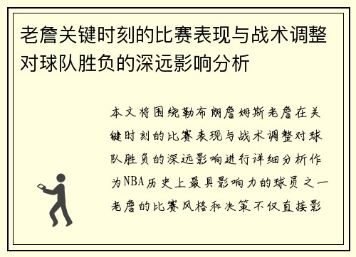 老詹关键时刻的比赛表现与战术调整对球队胜负的深远影响分析