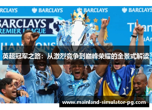 英超冠军之路：从激烈竞争到巅峰荣耀的全景式解读