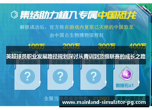 英超球员职业发展路径规划探讨从青训到顶级联赛的成长之路