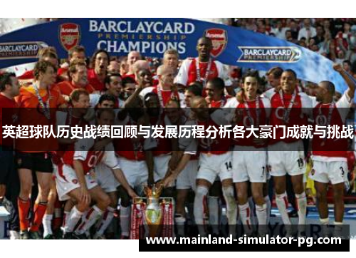 英超球队历史战绩回顾与发展历程分析各大豪门成就与挑战
