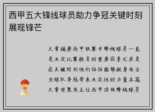 西甲五大锋线球员助力争冠关键时刻展现锋芒