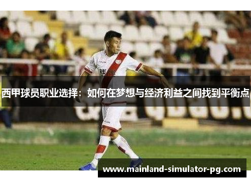 西甲球员职业选择：如何在梦想与经济利益之间找到平衡点