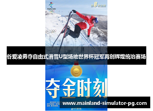 谷爱凌勇夺自由式滑雪U型场地世界杯冠军再创辉煌统治赛场