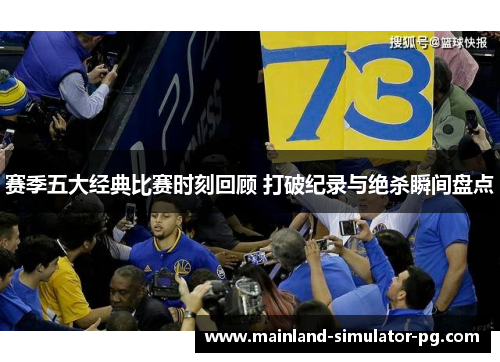赛季五大经典比赛时刻回顾 打破纪录与绝杀瞬间盘点 赛季五大经典比赛时刻回顾 打破纪录与绝杀瞬间盘点