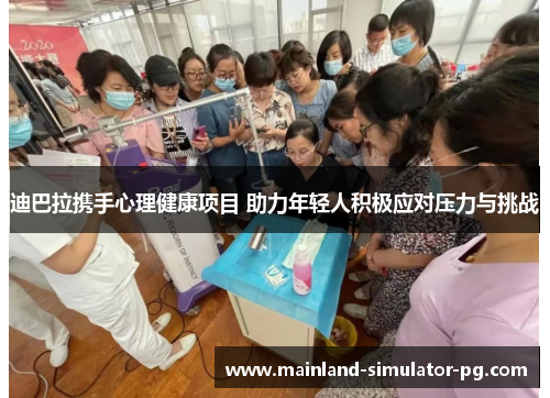 迪巴拉携手心理健康项目 助力年轻人积极应对压力与挑战