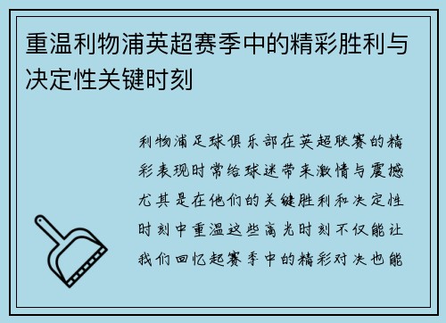 重温利物浦英超赛季中的精彩胜利与决定性关键时刻 重温利物浦英超赛季中的精彩胜利与决定性关键时刻