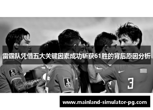 雷霆队凭借五大关键因素成功斩获61胜的背后原因分析