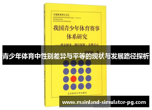 青少年体育中性别差异与平等的现状与发展路径探析