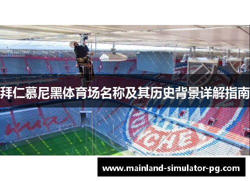 拜仁慕尼黑体育场名称及其历史背景详解指南