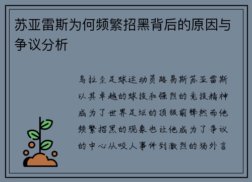 苏亚雷斯为何频繁招黑背后的原因与争议分析