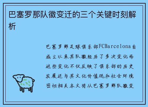 巴塞罗那队徽变迁的三个关键时刻解析 巴塞罗那队徽变迁的三个关键时刻解析