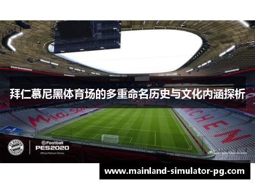 拜仁慕尼黑体育场的多重命名历史与文化内涵探析