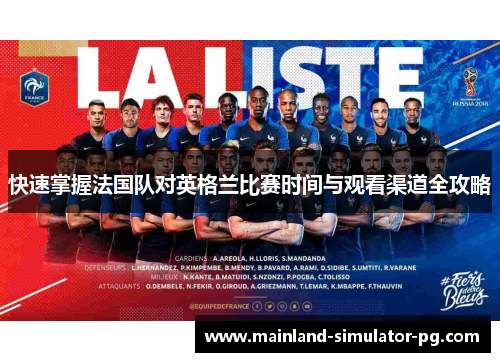 快速掌握法国队对英格兰比赛时间与观看渠道全攻略