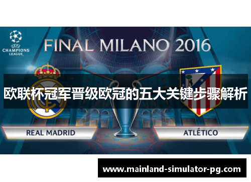 欧联杯冠军晋级欧冠的五大关键步骤解析