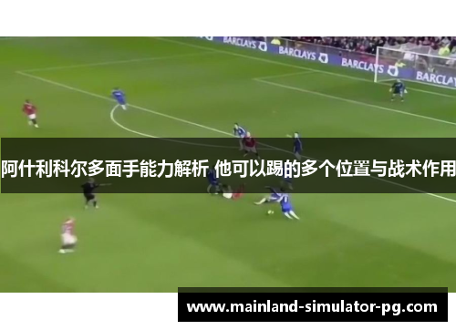 阿什利科尔多面手能力解析 他可以踢的多个位置与战术作用