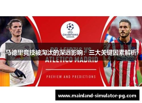 马德里竞技被淘汰的深远影响:三大关键因素解析 马德里竞技被淘汰的深远影响:三大关键因素解析