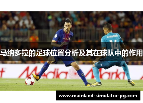马纳多拉的足球位置分析及其在球队中的作用