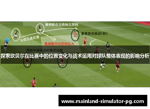 探索坎贝尔在比赛中的位置变化与战术运用对球队整体表现的影响分析