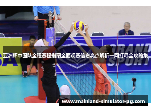 亚洲杯中国队全程赛程指南全面观赛信息亮点解析一网打尽全攻略集