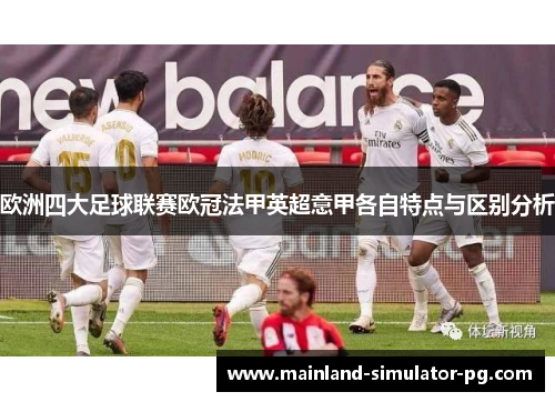 欧洲四大足球联赛欧冠法甲英超意甲各自特点与区别分析 欧洲四大足球联赛欧冠法甲英超意甲各自特点与区别分析