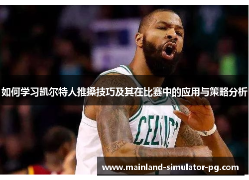 如何学习凯尔特人推搡技巧及其在比赛中的应用与策略分析 如何学习凯尔特人推搡技巧及其在比赛中的应用与策略分析