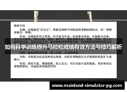 如何科学训练提升马拉松成绩有效方法与技巧解析 如何科学训练提升马拉松成绩有效方法与技巧解析