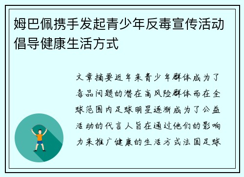 姆巴佩携手发起青少年反毒宣传活动倡导健康生活方式 姆巴佩携手发起青少年反毒宣传活动倡导健康生活方式