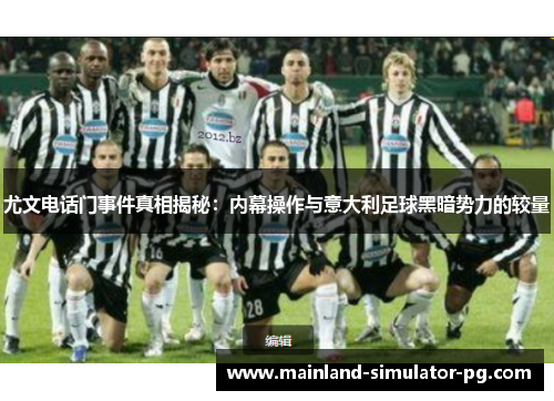 尤文电话门事件真相揭秘:内幕操作与意大利足球黑暗势力的较量 尤文电话门事件真相揭秘:内幕操作与意大利足球黑暗势力的较量