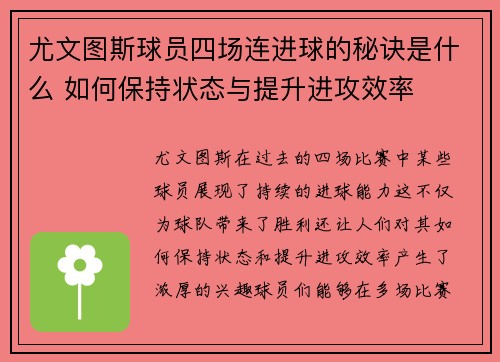 尤文图斯球员四场连进球的秘诀是什么 如何保持状态与提升进攻效率 尤文图斯球员四场连进球的秘诀是什么 如何保持状态与提升进攻效率