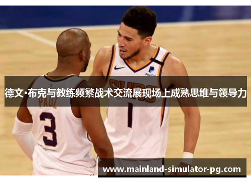 德文·布克与教练频繁战术交流展现场上成熟思维与领导力