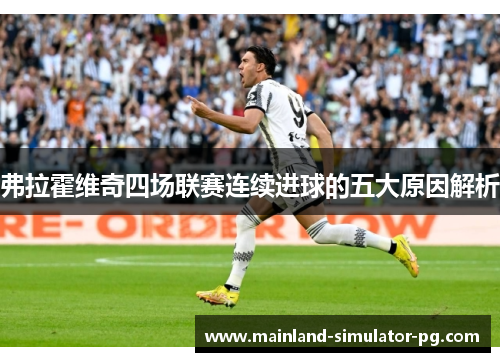 弗拉霍维奇四场联赛连续进球的五大原因解析 弗拉霍维奇四场联赛连续进球的五大原因解析