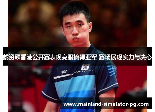 戴资颖香港公开赛表现亮眼摘得亚军 赛场展现实力与决心 戴资颖香港公开赛表现亮眼摘得亚军 赛场展现实力与决心