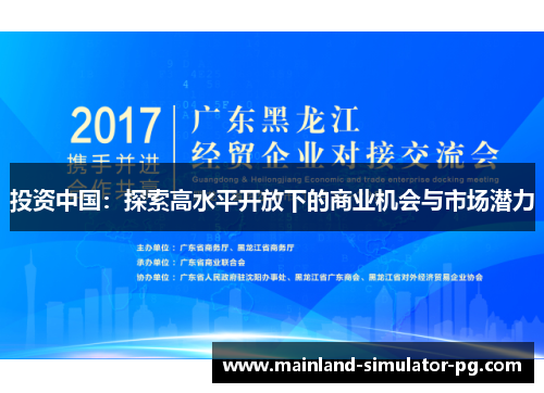 投资中国：探索高水平开放下的商业机会与市场潜力